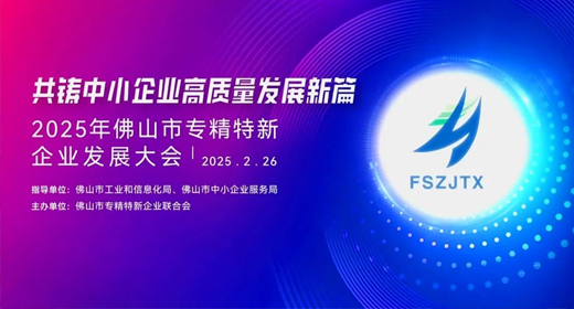 2025年佛山专精特新企业发展大会举行，葆德科技荣授会长单位！