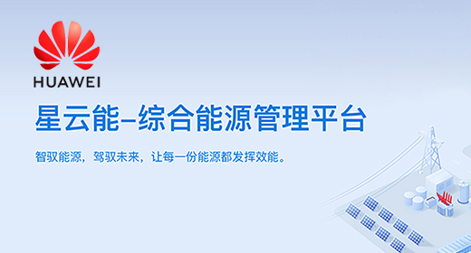 华为云严选！葆德"星云能"三大版本上线，开启能源智管新时代