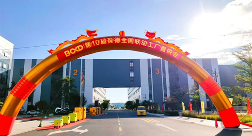被信任是一种感动，第10届葆德全国工厂直供会成功举办！