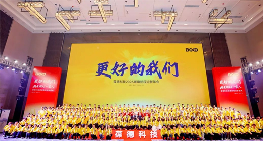 更好的我们 | 葆德科技2025璀璨新程迎新盛典快乐举办！