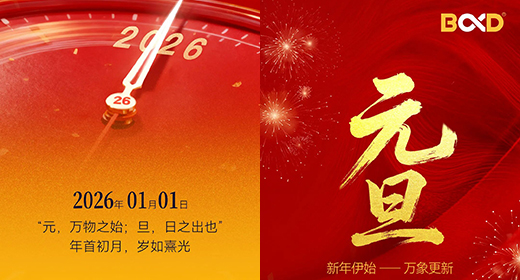 马年再出发！2026，葆德科技心向用户 与您共赴节能新程