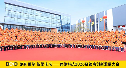 焕新引擎 智领未来 | 葆德科技2026经销商大会圆满成功