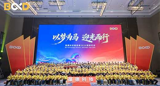 以梦为马 迎光而行 | 葆德科技2026迎新年会致敬奋斗者