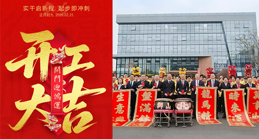 奔赴热爱 马力全开 | 葆德科技开工大吉，节能在线！