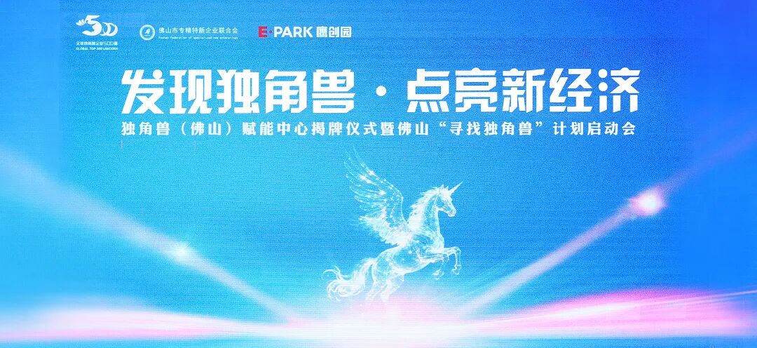 独角兽(佛山)赋能中心揭牌仪式暨佛山寻找独角兽计划启动会现场